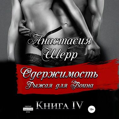 Одержимость. Рыжая для Воина