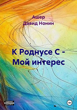 К Роднусе С - Мой интерес