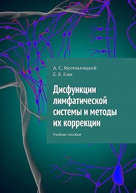 Дисфункции лимфатической системы и методы их коррекции. Учебное пособие