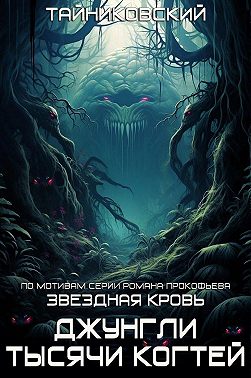 Звездная клятва. Джунгли тысячи когтей