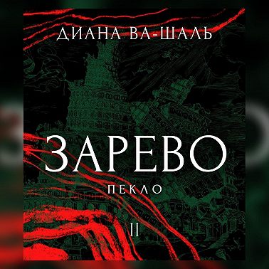 Зарево. Пекло