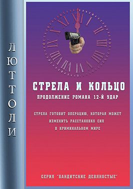 Стрела и кольцо