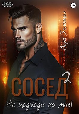 Сосед 2. Не подходи ко мне!