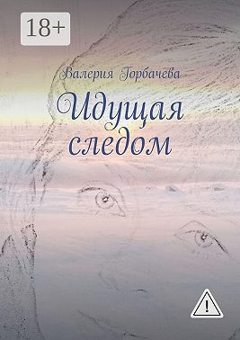 Идущая следом