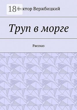 Труп в морге. Рассказ