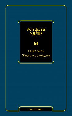 Наука жить. Жизнь и ее модели