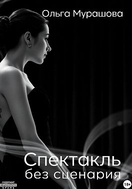 Спектакль без сценария