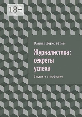 Журналистика: секреты успеха. Введение в профессию