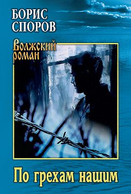 По грехам нашим