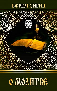 О молитве