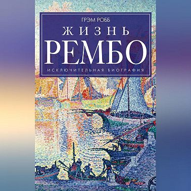 Жизнь Рембо