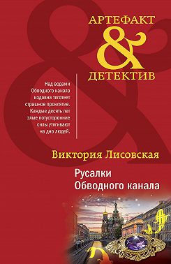 Русалки Обводного канала