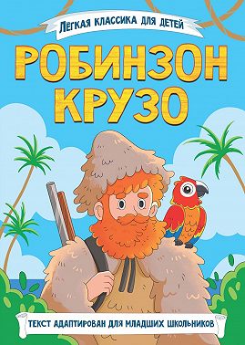 Робинзон Крузо