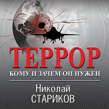 Террор. Кому и зачем он нужен