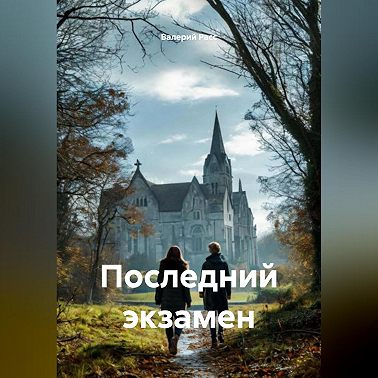 ПОСЛЕДНИЙ ЭКЗАМЕН