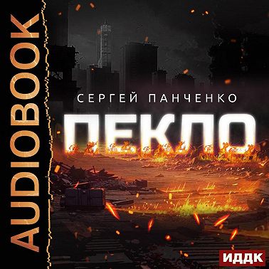 Пекло. Книга 1