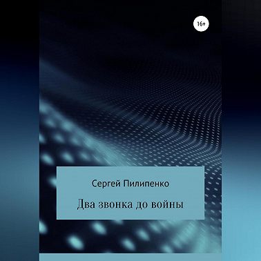Два звонка до войны