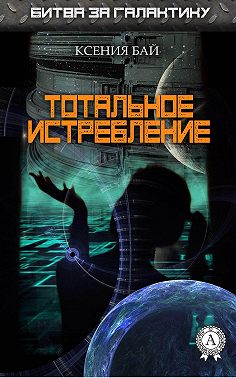 Тотальное истребление