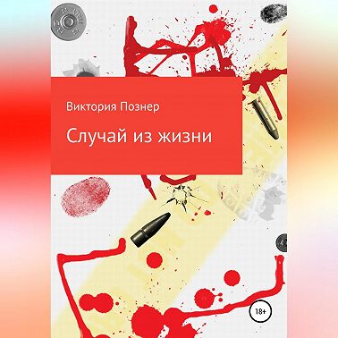 Случай из жизни