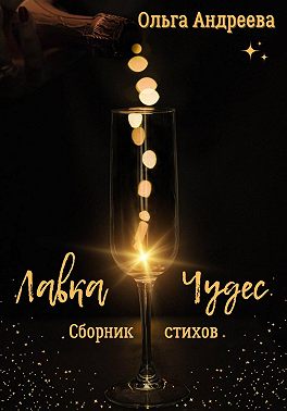 Лавка чудес