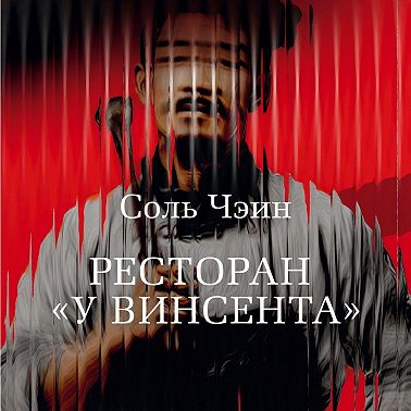 Ресторан «У Винсента»