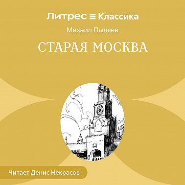 Старая Москва