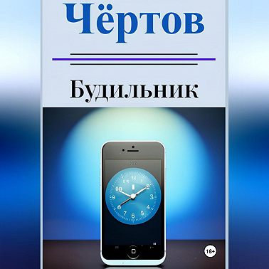 Чёртов будильник