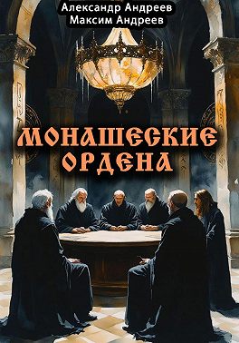 Монашеские ордена: тамплиеры, тевтоны, иезуиты и другие