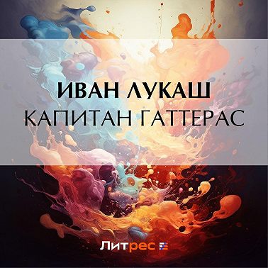 Капитан Гаттерас