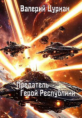 Предатель, герой республики