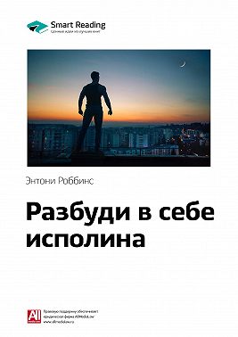 Ключевые идеи книги: Разбуди в себе исполина. Тони Роббинс