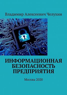 Информационная безопасность предприятия. Москва 2020
