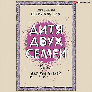 Дитя двух семей. Приемный ребенок в семье