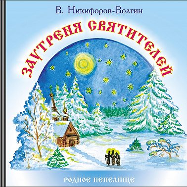 Заутреня святителей