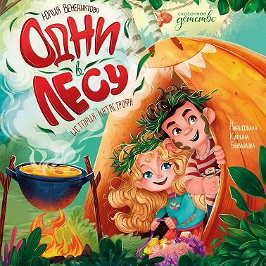 Одни в лесу. История-катастрофа