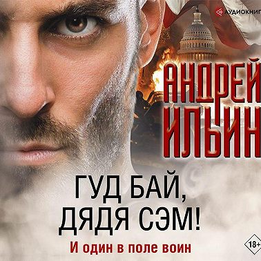 Гуд бай, дядя Сэм!