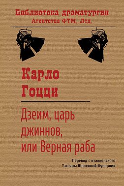 Дзеим, царь джиннов, или Верная раба