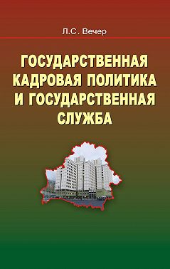 Государственная кадровая политика и государственная служба