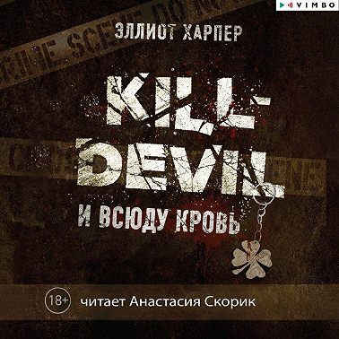 Kill-Devil. И всюду кровь