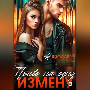 Право на одну измену