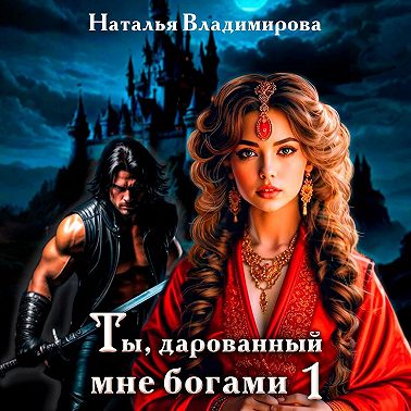 Ты, дарованный мне богами. Книга первая