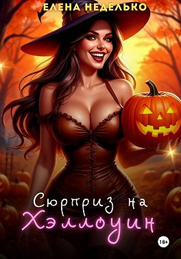 Сюрприз на Хэллоуин