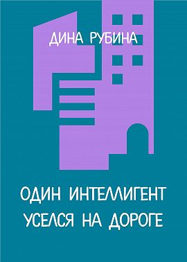 Один интеллигент уселся на дороге