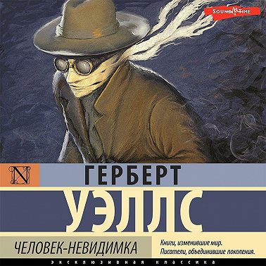 Человек-невидимка