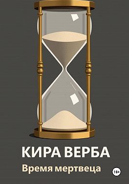 Время мертвеца