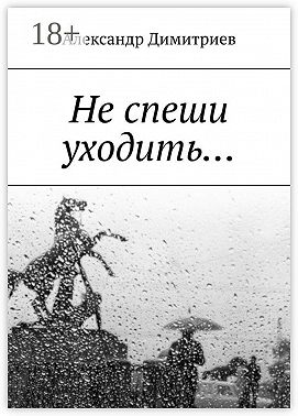 Не спеши уходить… Избранное