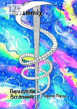 Параллели Вселенных: Хранители