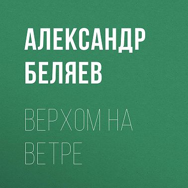 Верхом на Ветре