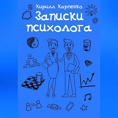 Записки психолога