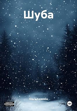 Шуба
